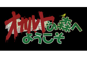 白石晃士監督のオリジナルPOVホラー「オカルトの森へようこそ」放送＆配信 画像