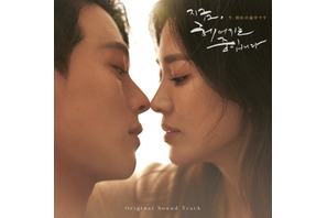 「切なすぎる」と話題！ソン・ヘギョ×チャン・ギヨン「今、別れの途中です」OST発売 画像