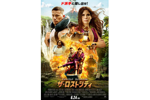 サンドラ＆チャニングの躍動感溢れる姿が！『ザ・ロストシティ』ポスター＆特報解禁 公開日は6月24日に 画像