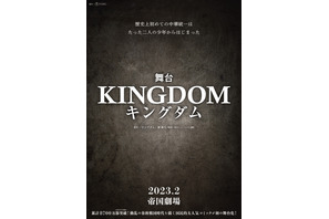 「キングダム」初の舞台化へ！帝国劇場で2023年2月上演 画像