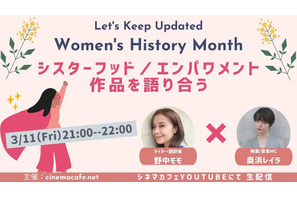 【3月11日実施】3月女性史月間におすすめするシスターフッド／エンパワメント作品を語り合う 野中モモ＆奥浜レイラが登壇 画像