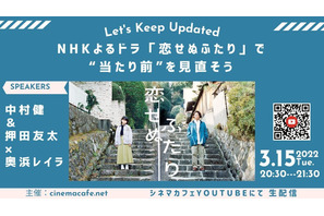 【3月15日実施】NHKよるドラ「恋せぬふたり」で“当たり前”を見直そう 考証・中村健、企画・演出の押田友太が登壇 画像