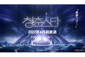 日韓男女グローバルオーディション「青春スター」新映像が公開！4月よりABEMA独占放送 画像