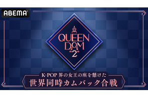 Kep1erも出演！“K-POP界の女王の座”をかける「QUEENDOM 2」ABEMAで日韓同時配信 画像