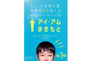 松下洸平＆満島ひかりらも登場！阿部サダヲ主演『アイ・アム まきもと』特報 画像