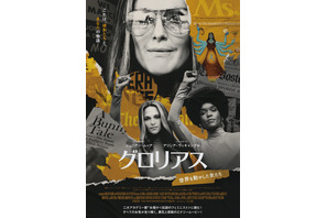 女性解放運動の宣言を行うアリシア・ヴィキャンデルの姿も！『グロリアス』ポスター＆場面写真解禁 画像