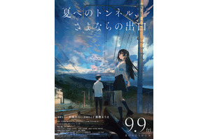 鈴鹿央士＆飯豊まりえ主演、冒険の始まり映す『夏へのトンネル、さよならの出口』特報映像 画像