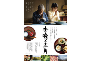 音にも注目のおいしい特報映像公開　沢田研二×松たか子共演『土を喰らう十二ヵ月』 画像