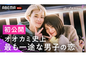 ABEMA「彼とオオカミちゃん」SPエピローグ追加配信 画像