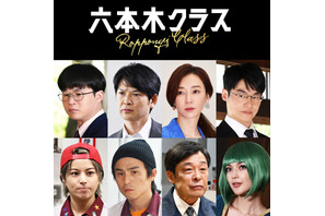 竹内涼真主演「六本木クラス」7月7日スタート　中尾明慶＆矢本悠馬らが出演 画像