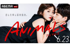 【ご招待】ABEMA新オリジナルドラマ「ANIMALS‐アニマルズ‐」第1話シネマカフェオンライン試写会に100名様 画像