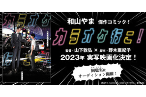 和山やま「カラオケ行こ！」が野木亜紀子脚本で映画化 画像