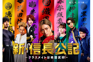 永瀬廉“信長”＆西畑大吾“秀吉”らが集結！「新・信長公記」ポスター完成 画像