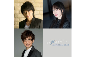 浪川大輔＆水樹奈々＆山寺宏一が明かす内海賢二とは…『その声のあなたへ』 画像