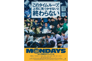もし社員全員がタイムループしていたら…？『MONDAYS』公開決定　予告編解禁 画像