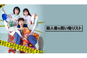 レシートを手がかりに犯人を推理！ 韓ドラ「殺人者の買い物リスト」放送＆配信決定 画像