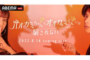 男女両者にオオカミ潜む…最新作「オオカミちゃんとオオカミくんには騙されない」8月14日配信 画像