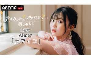 「オオカミちゃんとオオカミくんには騙されない」本編映像初公開　主題歌はAimer 画像