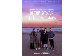 BTS Vが企画！親友5人旅で涙も!?「IN THE SOOP フレンドケーション」本予告 画像