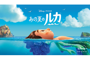 その出会いで人生も変わる…『あの夏のルカ』『バケーション・フレンズ』ほかディズニープラスで楽しむ“ひと夏”の物語5選 画像