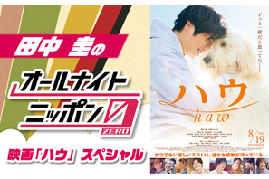田中圭＆池田エライザら出演　ANN0で『ハウ』SP放送 画像