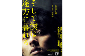藤ヶ谷太輔、逃げて大号泣？『そして僕は途方に暮れる』特報映像公開 画像
