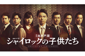 井ノ原快彦＆西野七瀬＆加藤シゲアキら集結！ ドラマ「シャイロックの子供たち」ポスター公開 画像