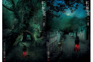 浮世絵からインスパイア『紅い服の少女』日本版オルタナティブポスター解禁 画像