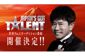 世界へ羽ばたくスターを発掘、オーディション番組「Japan’s Got Talent」配信　浜田雅功が審査員 画像