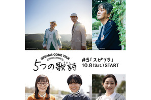 ドリカム新曲「スピリラ」公開！ ドラマに土村芳ら出演「5つの歌詩」 画像
