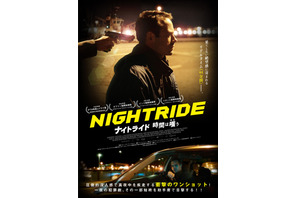 94分間ワンショット撮影！緊迫のクライムスリラー『ナイトライド　時間は嗤う』11月公開 画像
