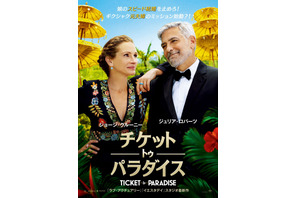 ジュリア・ロバーツ＆ジョージ・クルーニーが“元夫婦”に『チケット・トゥ・パラダイス』ハッピーでコミカルな予告編 画像