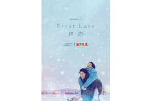 満島ひかり×佐藤健「First Love 初恋」、幸せそうに笑い合う初ビジュアル公開 画像