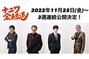高杉真宙主演で映画化『ナニワ金融道』11月より3週連続公開決定 画像
