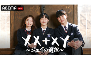 主人公は男女両性を持つインターセックスの高校生　韓ドラ「XX+XY～ジェイの選択～」配信 画像