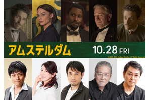 高橋広樹＆三石琴乃＆田村真が親友役『アムステルダム』吹替声優決定 画像