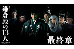 “鎌倉VS上皇方”のクライマックスへ…小栗旬“義時”の表情も変化「鎌倉殿の13人」最終章ビジュアル公開 画像