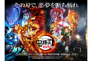 『「鬼滅の刃」無限列車編』12月10日特別放送決定！＜刀鍛冶の里編＞の最新情報も発表予定 画像