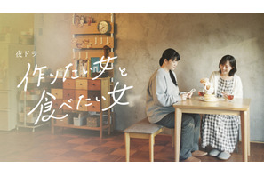 「作りたい女と食べたい女」ドラマ化決定！比嘉愛未が“夜ドラ”ヒロインに 画像