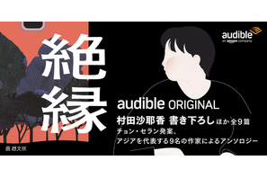 三浦透子＆蒔田彩珠＆古川琴音らが誘う“絶縁”物語　Audible配信開始 画像