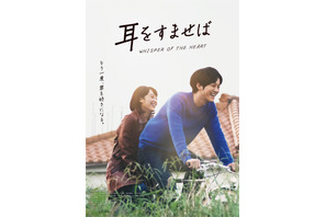 雫＆聖司、幸せな結末を予感させる『耳をすませば』新ビジュアル 画像