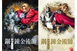 「鋼の錬金術師」初舞台化！ 一色洋平＆廣野凌大＆眞嶋秀斗が出演 画像