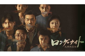 堀内賢雄＆小野賢章らの吹替版、中国サスペンスドラマ「ロング・ナイト」日本初放送 画像