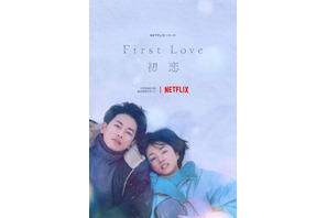 きっと“あの頃”を思い出す…満島ひかり＆佐藤健主演「First Love 初恋」ティーザー予告＆アート 画像