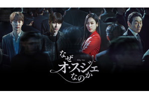 ソ・ヒョンジン＆「女神降臨」ファン・イニョプ共演のラブロマンス「なぜオ・スジェなのか」配信決定 画像