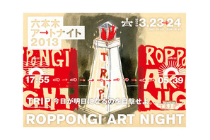 クリーニング屋や神社にまでアートが飛び出す！「六本木アートナイト2013」開催迫る 画像