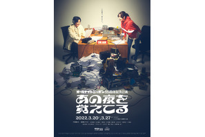 生配信舞台演劇ドラマ「あの夜を覚えてる」続編、23年秋上演！ 画像