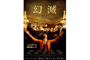 バルザック原作、セザール賞7部門受賞『幻滅』2023年公開決定 メインビジュアル解禁 画像