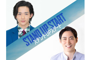 小泉孝太郎、竜星涼と初共演で兄弟に「スタンドUPスタート」 画像
