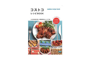 コストコファン必見、人気食材を使ったレシピ本が発売 画像